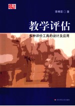 教学评估 多种评价工具的设计及应用