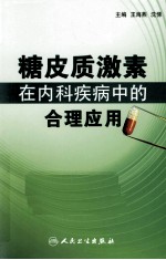 糖皮质激素在内科疾病中的合理应用