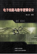 电子线路与数字逻辑设计