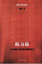 权力论 权利制约与监督法律制度研究