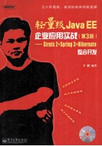 轻量级Java EE企业应用实战 Struts2+Spring3+Hibernate整合开发 第3版