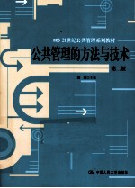 公共管理的方法与技术 第2版