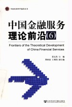 中国金融服务理论前沿 6