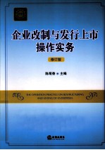 企业改制与发行上市操作实务 修订版
