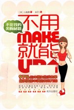 不用Make 就能Up
