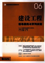 建设工程指导案例与审判依据