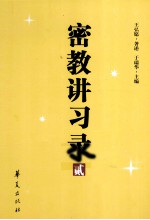 密教讲习录 2