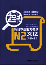 新日本语能力考试N2文法(详解+练习)