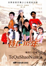 特区少年 剧本集 第2册