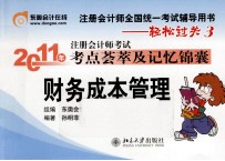 2011年注册会计师考试考点荟萃及记忆锦囊 财务成本管理