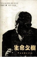 生命之树 散文·小说集