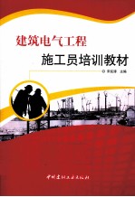 建筑电气工程施工员培训教材
