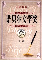 诺贝尔文学奖大系 第2卷 小说精选
