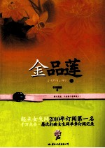 金品莲 下