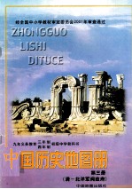 中国历史地图册 第3册 清-北洋军阀政府