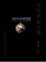 古陶瓷鉴定学 总论篇 下