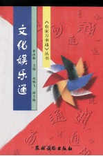 文化娱乐通
