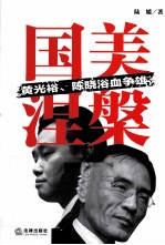 国美涅槃 黄光裕、陈晓欲血争雄