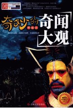 奇妙的奇闻大观 精编版