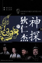 神探狄仁杰 4 上