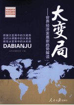 大变局 世界经济发展新趋势解读
