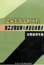建筑装饰装修工程施工过程控制与质量验收要点对照使用手册 中