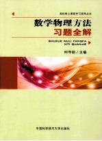 数学物理方法习题全解
