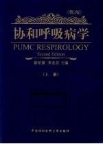 协和呼吸病学 上
