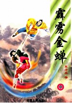 霹雳金蝉 中