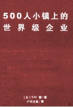 500人小镇上的世界级企业 中村假肢制造公司