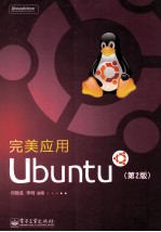 完美应用Ubuntu 第2版