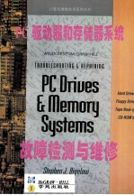 PC驱动器和存储器系统故障检测与维修