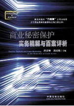 商业秘密保护实务精解与百案评析
