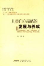 儿童自立品格的发展与养成