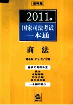 2011年国家司法考试一本通 商法
