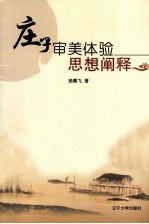 庄子审美体验思想阐释