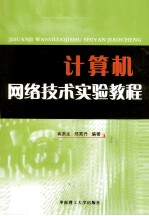 计算机网络技术实验教程