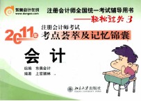 2011年注册会计师考试考点荟萃及记忆锦囊 会计