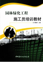 园林绿化工程施工员培训教材