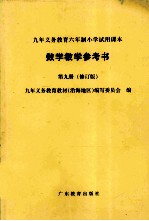 数学教学参考书 第9册 修订版