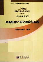 高新技术产业化理论与实践