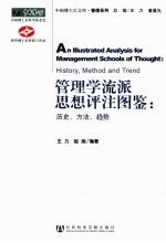 管理学流派思想评注图鉴:历史、方法、趋势