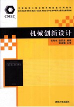 机械创新设计