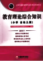 2011特岗教师招聘考试专用系列教材 教育理论综合知识 小学（含幼儿园）