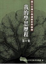 我的学思历程 第1集