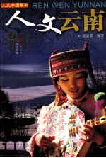人文云南