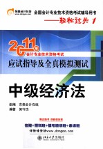 2011年会计专业技术资格考试应试指导及全真模拟测试 中级经济法