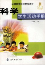 科学学生活动手册 六年级 上