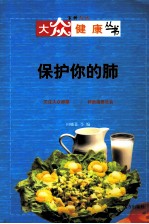 保护你的肺