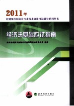 2011年经济法基础应试指南